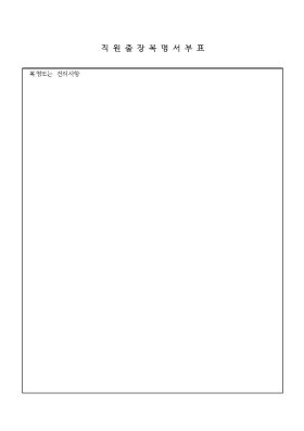 직원 출장 복명서 부표 직원 출장 복명서 부표